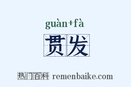 贯发是什么意思的图片